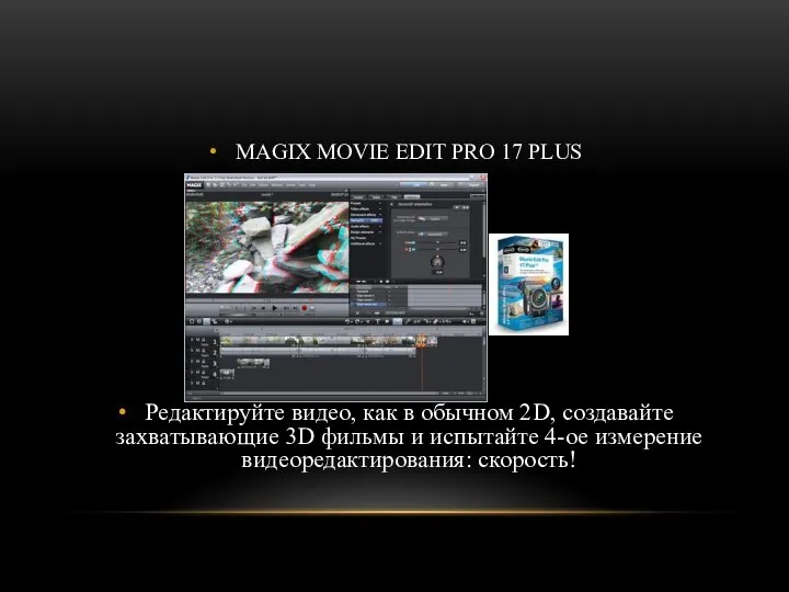 MAGIX MOVIE EDIT PRO 17 PLUS Редактируйте видео, как в обычном