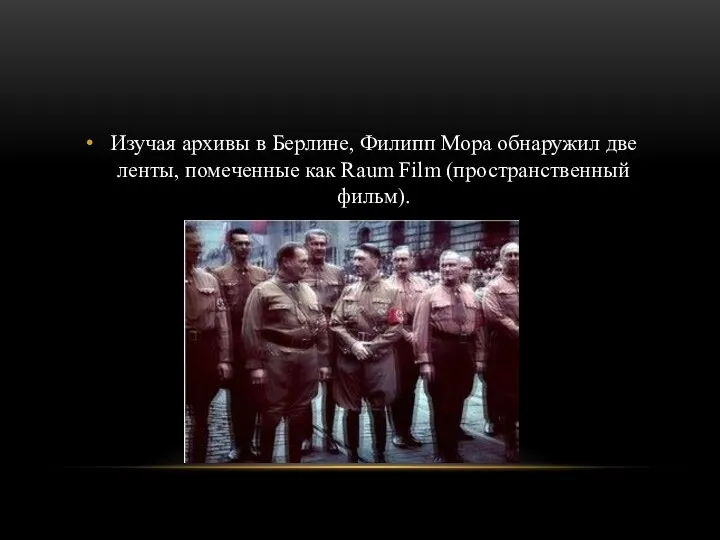 Изучая архивы в Берлине, Филипп Мора обнаружил две ленты, помеченные как Raum Film (пространственный фильм).