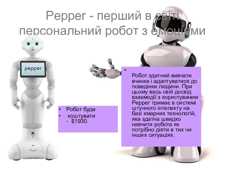 Pepper - перший в світі персональний робот з емоціями Робот здатний