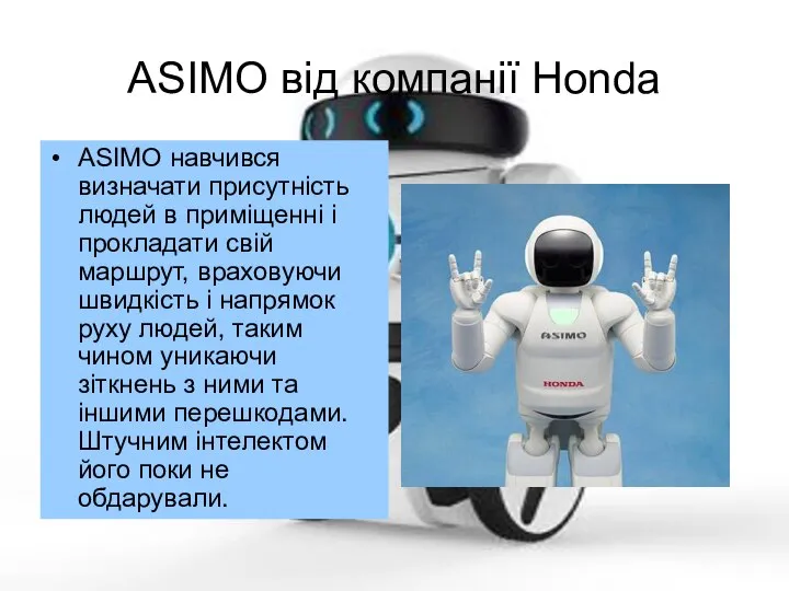 ASIMO від компанії Honda ASIMO навчився визначати присутність людей в приміщенні