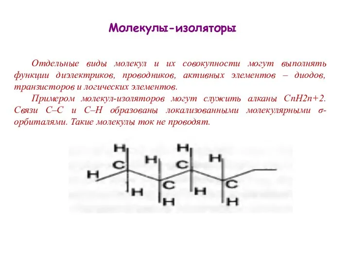 Молекулы-изоляторы Отдельные виды молекул и их совокупности могут выполнять функции диэлектриков,