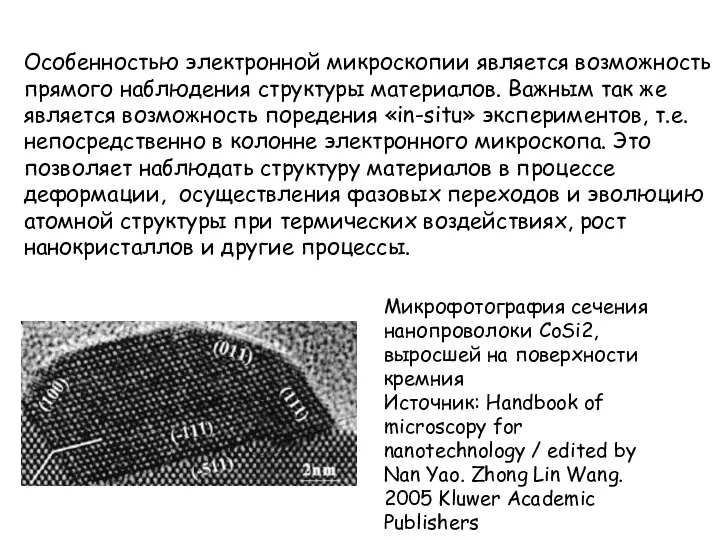 Особенностью электронной микроскопии является возможность прямого наблюдения структуры материалов. Важным так
