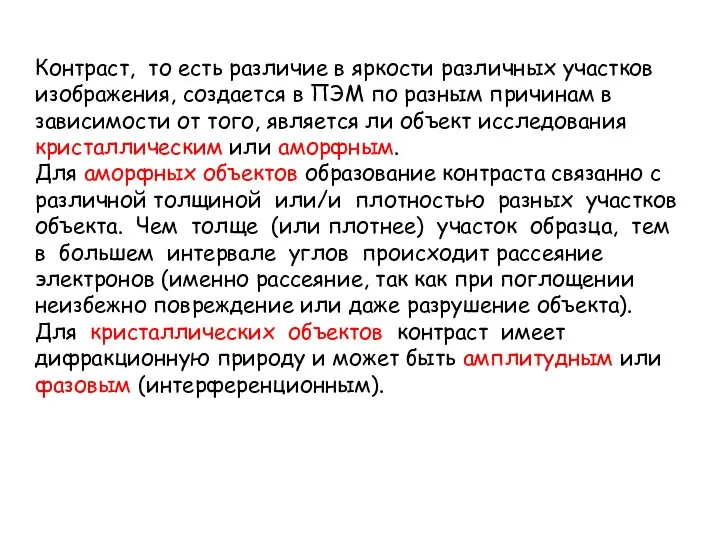 Контраст, то есть различие в яркости различных участков изображения, создается в