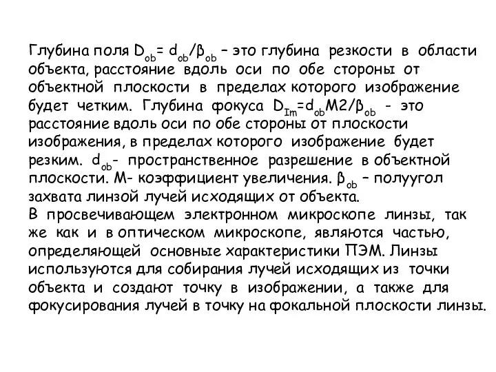 Глубина поля Dob= dob/βob – это глубина резкости в области объекта,