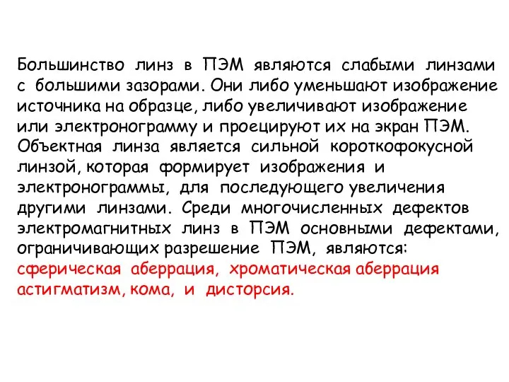 Большинство линз в ПЭМ являются слабыми линзами с большими зазорами. Они