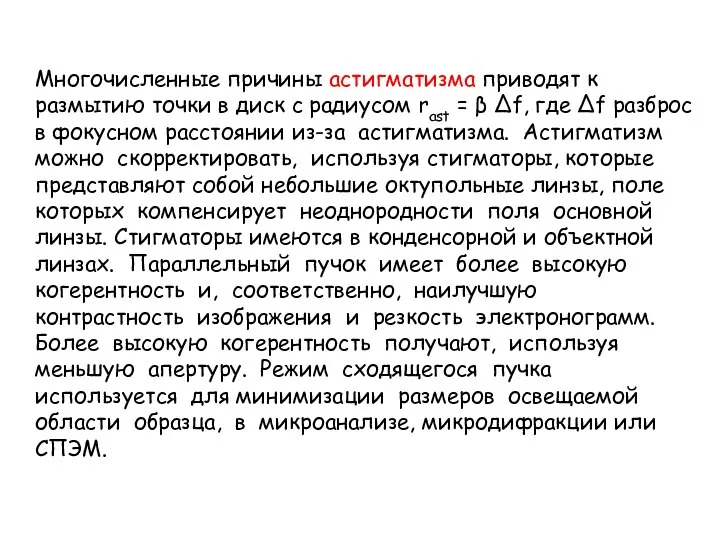 Многочисленные причины астигматизма приводят к размытию точки в диск с радиусом