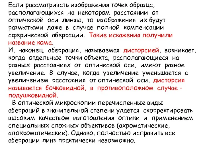 Если рассматривать изображения точек образца, располагающихся на некотором расстоянии от оптической