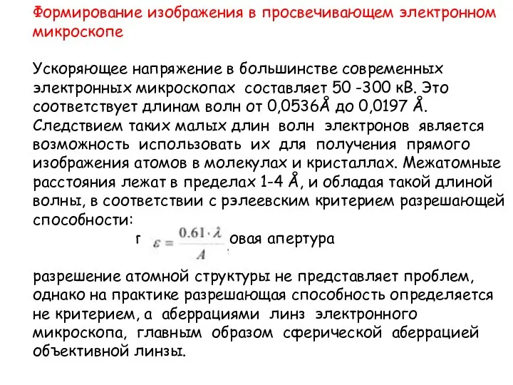 Формирование изображения в просвечивающем электронном микроскопе Ускоряющее напряжение в большинстве современных