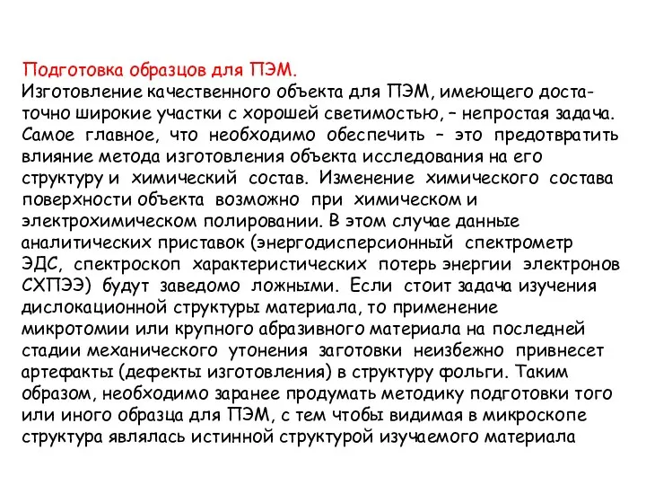 Подготовка образцов для ПЭМ. Изготовление качественного объекта для ПЭМ, имеющего доста-