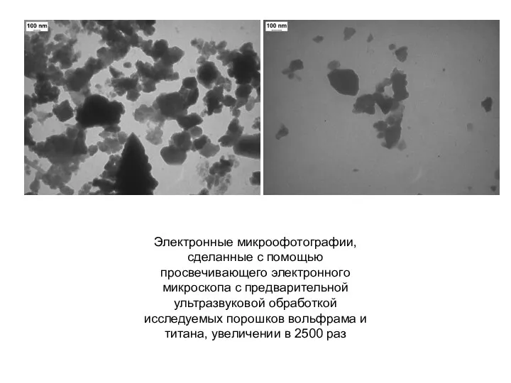 Электронные микроофотографии, сделанные с помощью просвечивающего электронного микроскопа с предварительной ультразвуковой