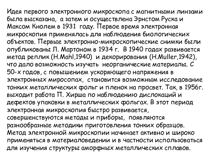 Идея первого электронного микроскопа с магнитными линзами была высказана, а затем