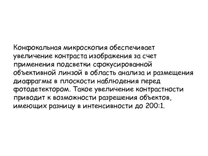 Конфокальная микроскопия обеспечивает увеличение контраста изображения за счет применения подсветки сфокусированной