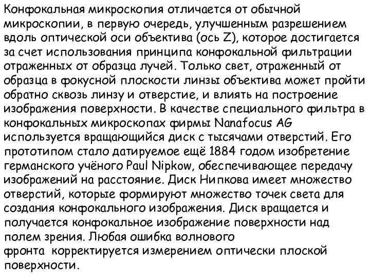 Конфокальная микроскопия отличается от обычной микроскопии, в первую очередь, улучшенным разрешением