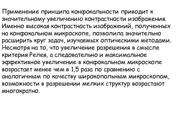 Применение принципа конфокальности приводит к значительному увеличению контрастности изображения. Именно высокая