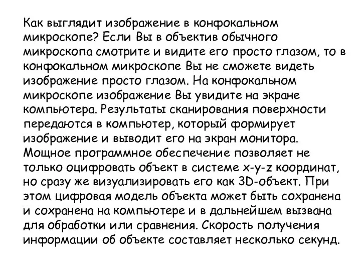 Как выглядит изображение в конфокальном микроскопе? Если Вы в объектив обычного