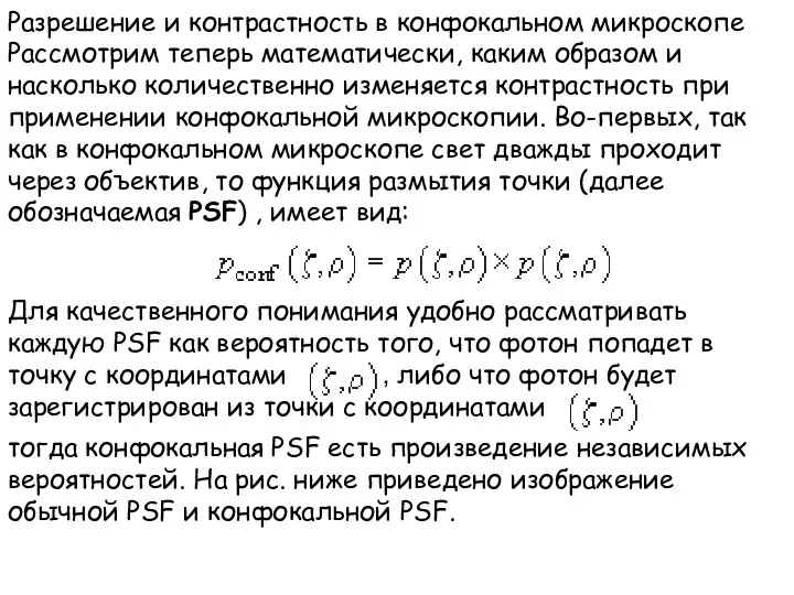 Разрешение и контрастность в конфокальном микроскопе Рассмотрим теперь математически, каким образом