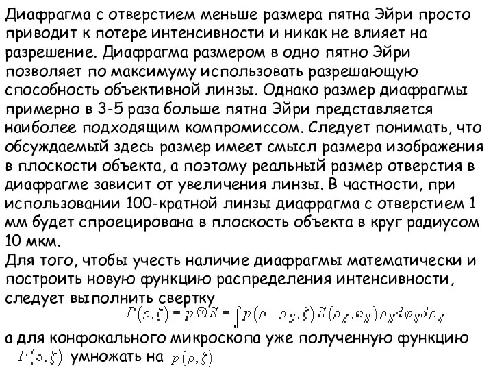 Диафрагма с отверстием меньше размера пятна Эйри просто приводит к потере