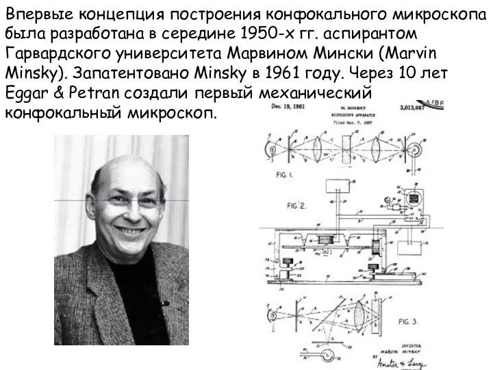 Впервые концепция построения конфокального микроскопа была разработана в середине 1950-х гг.