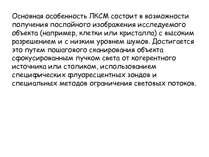 Основная особенность ЛКСМ состоит в возможности получения послойного изображения исследуемого объекта