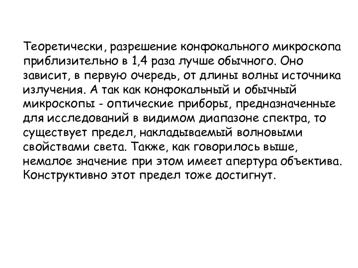 Теоретически, разрешение конфокального микроскопа приблизительно в 1,4 раза лучше обычного. Оно