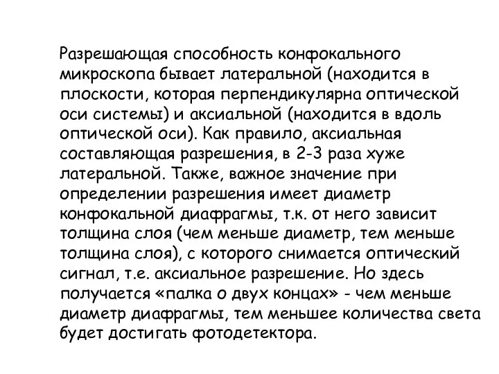 Разрешающая способность конфокального микроскопа бывает латеральной (находится в плоскости, которая перпендикулярна