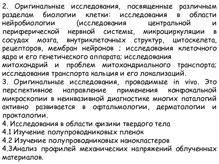 2. Оригинальные исследования, посвященные различным разделам биологии клетки: исследования в области