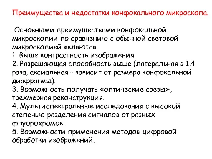 Преимущества и недостатки конфокального микроскопа. Основными преимуществами конфокальной микроскопии по сравнению