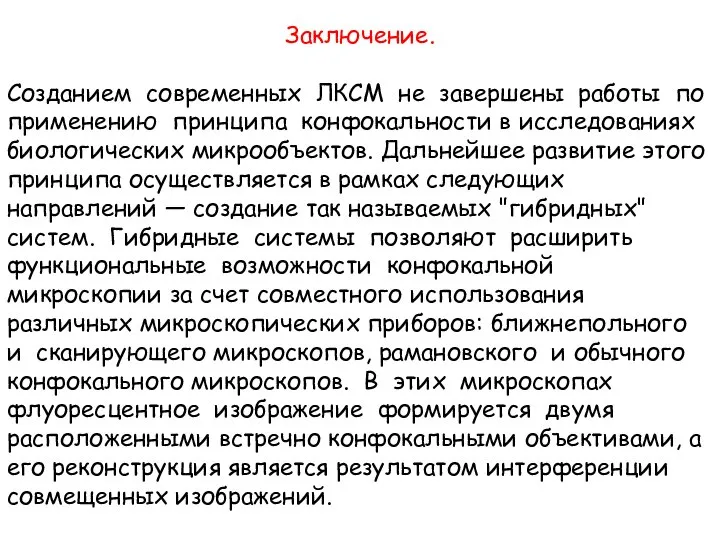 Заключение. Созданием современных ЛКСМ не завершены работы по применению принципа конфокальности