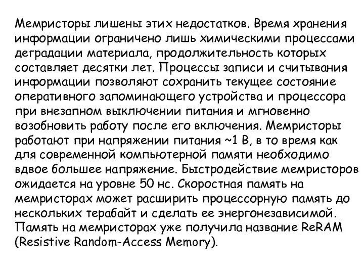 Мемристоры лишены этих недостатков. Время хранения информации ограничено лишь химическими процессами