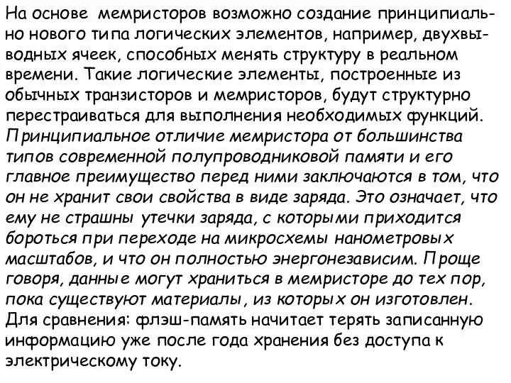 На основе мемристоров возможно создание принципиаль-но нового типа логических элементов, например,