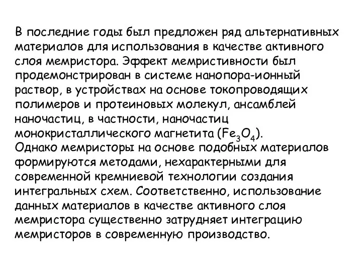 В последние годы был предложен ряд альтернативных материалов для использования в