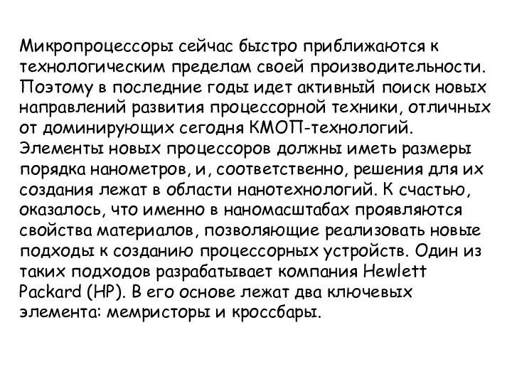 Микропроцессоры сейчас быстро приближаются к технологическим пределам своей производительности. Поэтому в