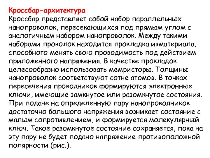 Кроссбар-архитектура Кроссбар представляет собой набор параллельных нанопроволок, пересекающихся под прямым углом