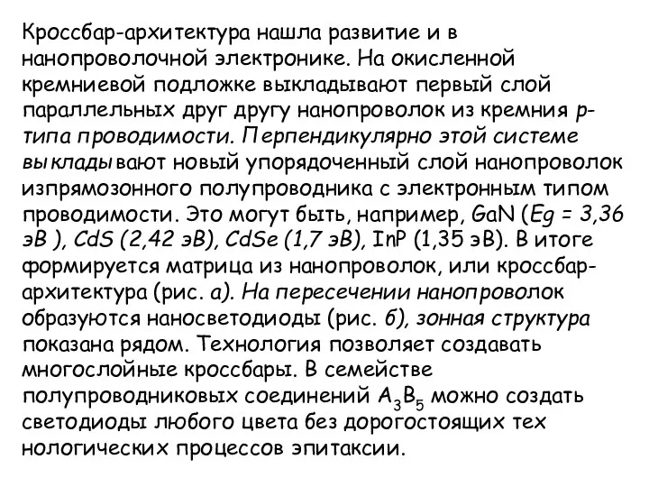 Кроссбар-архитектура нашла развитие и в нанопроволочной электронике. На окисленной кремниевой подложке