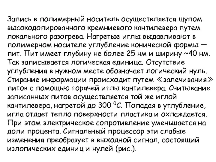 Запись в полимерный носитель осуществляется щупом высокодопированного кремниевого кантилевера путем локального