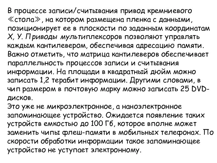 В процессе записи/считывания привод кремниевого ≪стола≫, на котором размещена пленка с