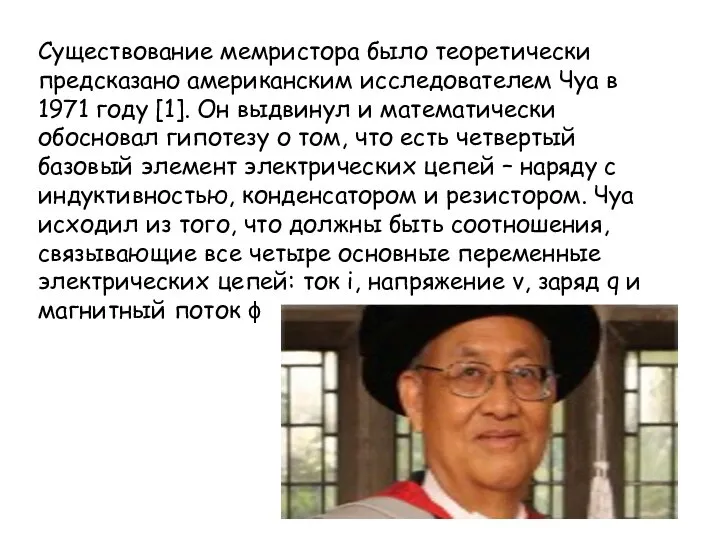 Существование мемристора было теоретически предсказано американским исследователем Чуа в 1971 году