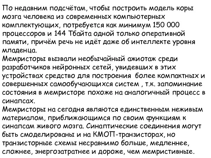 По недавним подсчётам, чтобы построить модель коры мозга человека из современных