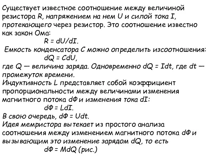 Существует известное соотношение между величиной резистора R, напряжением на нем U