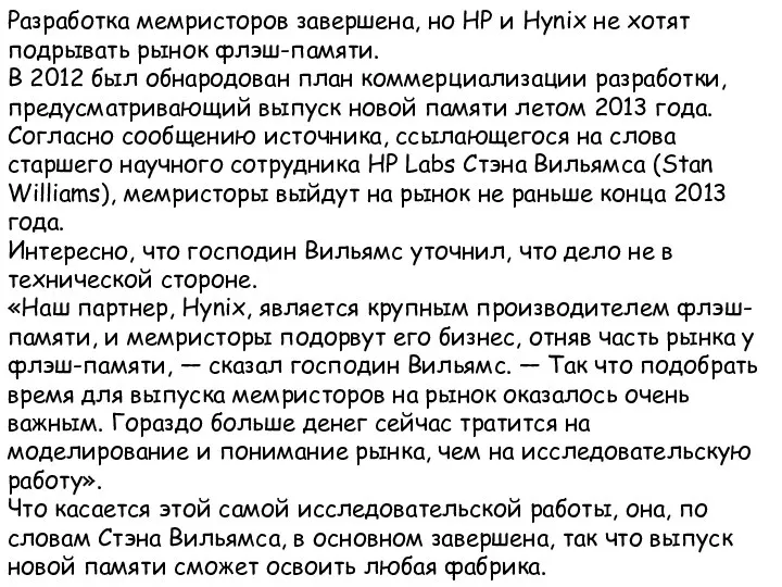 Разработка мемристоров завершена, но HP и Hynix не хотят подрывать рынок