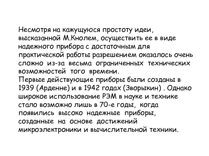 Несмотря на кажущуюся простоту идеи, высказанной М.Кнолем, осуществить ее в виде