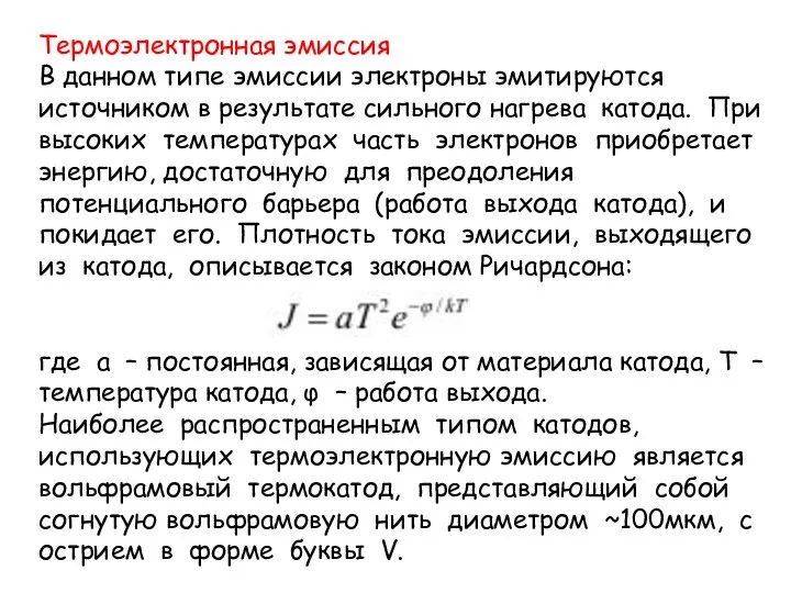 Термоэлектронная эмиссия В данном типе эмиссии электроны эмитируются источником в результате