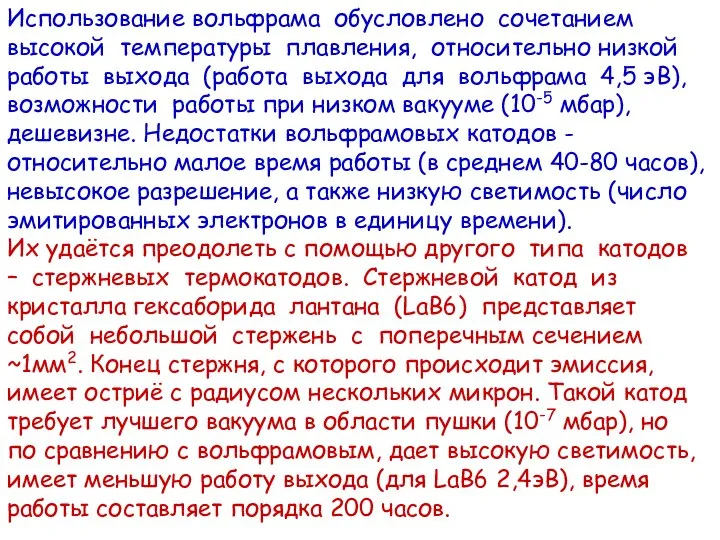 Использование вольфрама обусловлено сочетанием высокой температуры плавления, относительно низкой работы выхода