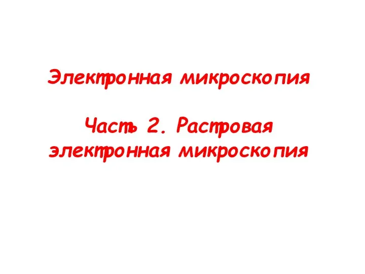 Электронная микроскопия Часть 2. Растровая электронная микроскопия