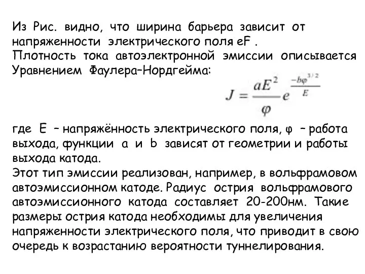 Из Рис. видно, что ширина барьера зависит от напряженности электрического поля