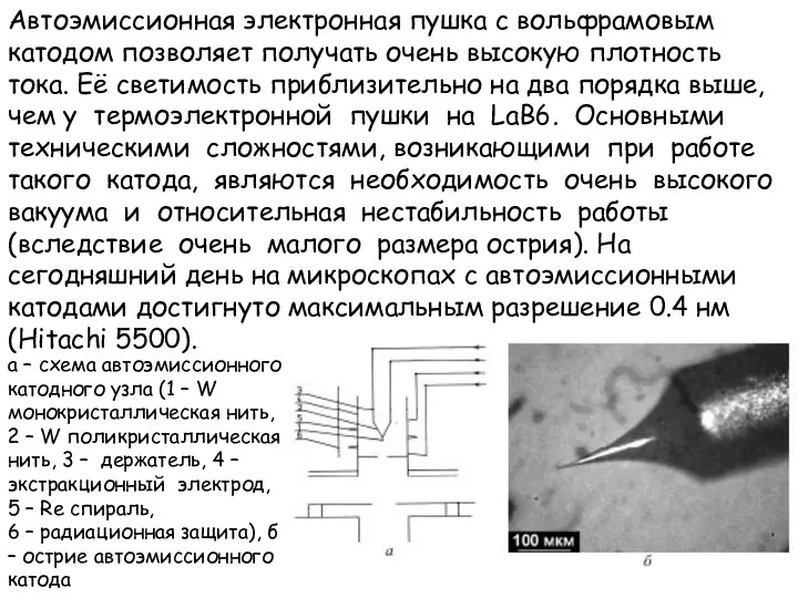 Автоэмиссионная электронная пушка с вольфрамовым катодом позволяет получать очень высокую плотность