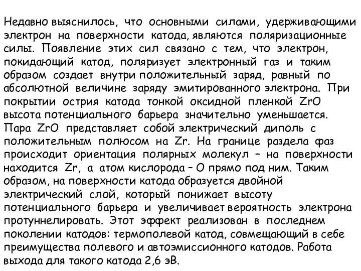 Недавно выяснилось, что основными силами, удерживающими электрон на поверхности катода, являются