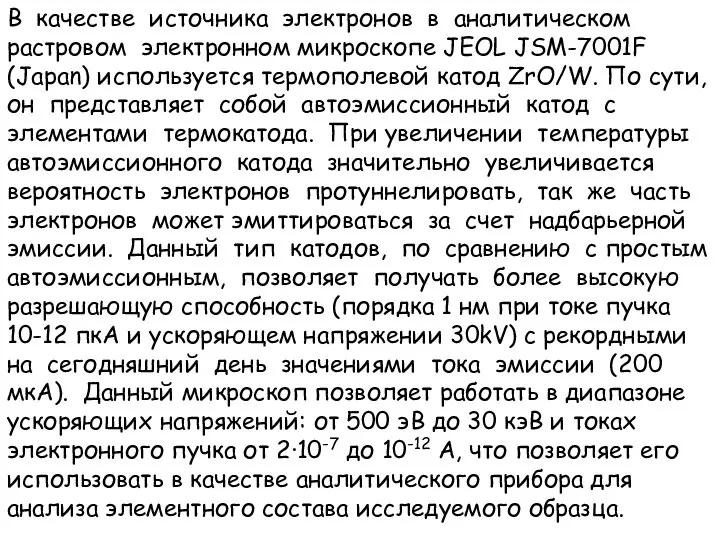 В качестве источника электронов в аналитическом растровом электронном микроскопе JEOL JSM-7001F