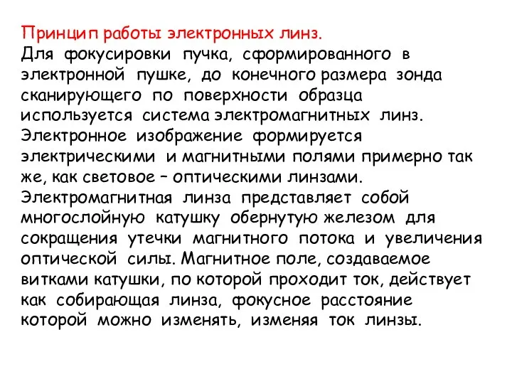 Принцип работы электронных линз. Для фокусировки пучка, сформированного в электронной пушке,