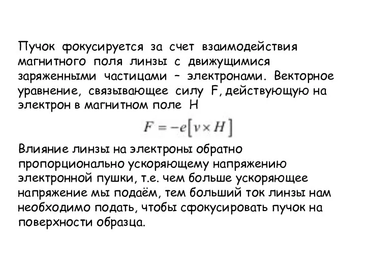 Пучок фокусируется за счет взаимодействия магнитного поля линзы с движущимися заряженными